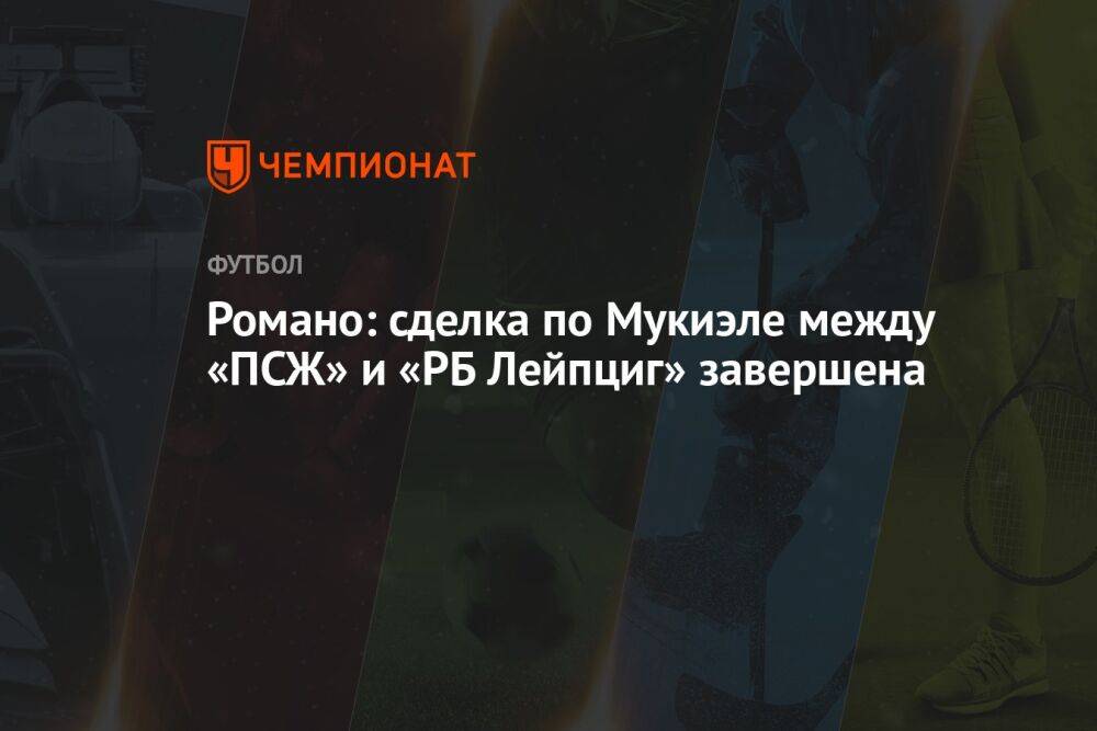 Романо: сделка по Мукиэле между «ПСЖ» и «РБ Лейпциг» завершена