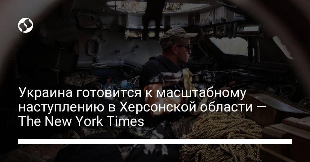 Украина готовится к масштабному наступлению в Херсонской области — The New York Times