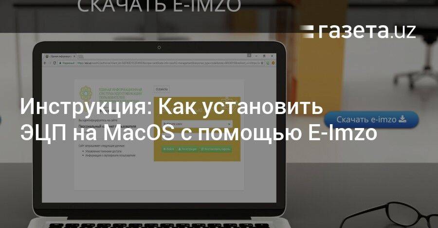Инструкция: Как установить ЭЦП на MacOS с помощью E-Imzo