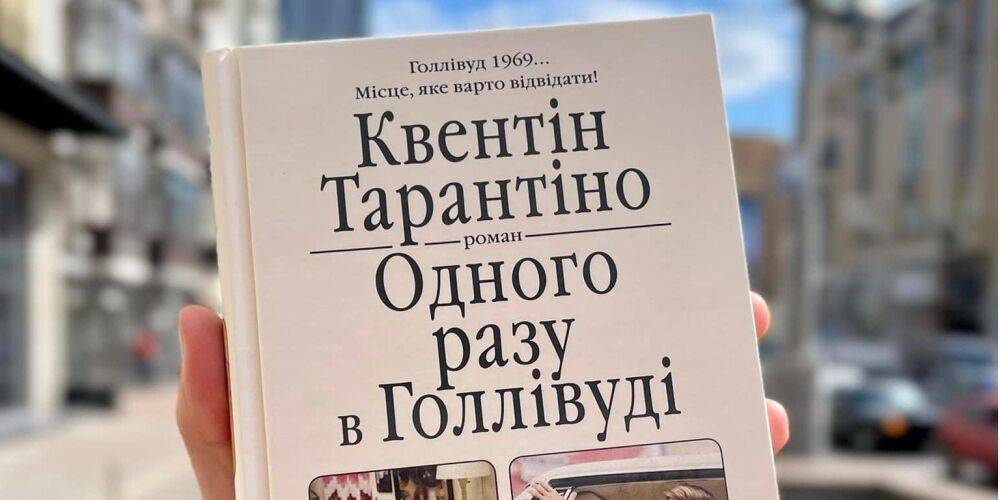 Однажды в Голливуде. Украинское издательство выпустило первый роман Квентина Тарантино