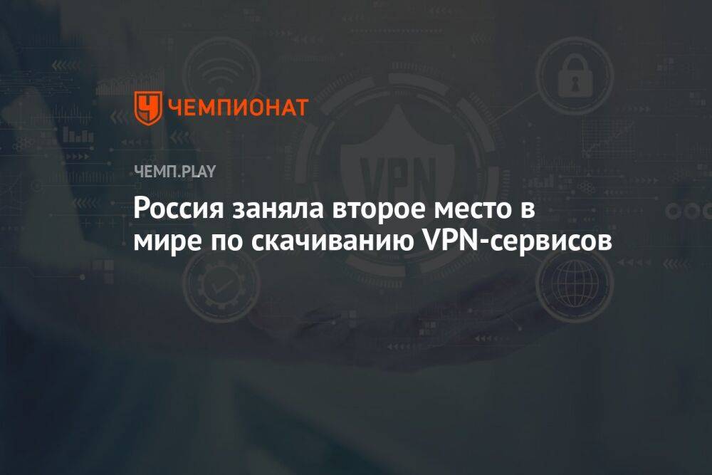 Россия заняла второе место в мире по скачиванию VPN-сервисов