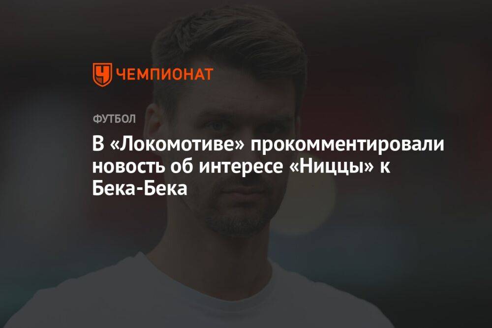 В «Локомотиве» прокомментировали новость об интересе «Ниццы» к Бека-Бека
