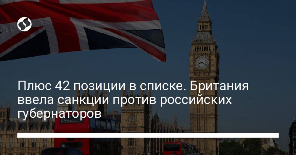 Плюс 42 позиции в списке. Британия ввела санкции против российских губернаторов