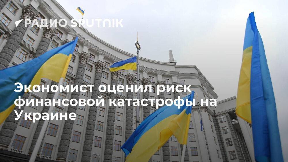 Экономист оценил риск финансовой катастрофы на Украине