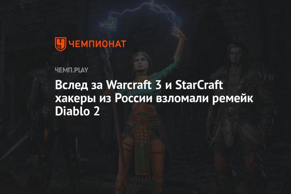 Вслед за Warcraft 3 и StarCraft хакеры из России взломали ремейк Diablo 2