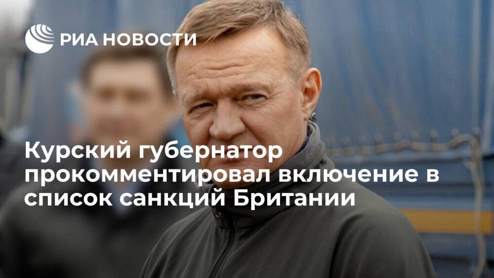 Губернатор Курской области Старовойт напомнил, что находится под санкциями с 2014 года