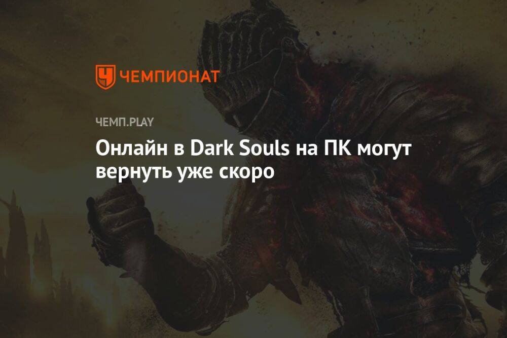 Онлайн в Dark Souls на ПК могут вернуть уже скоро