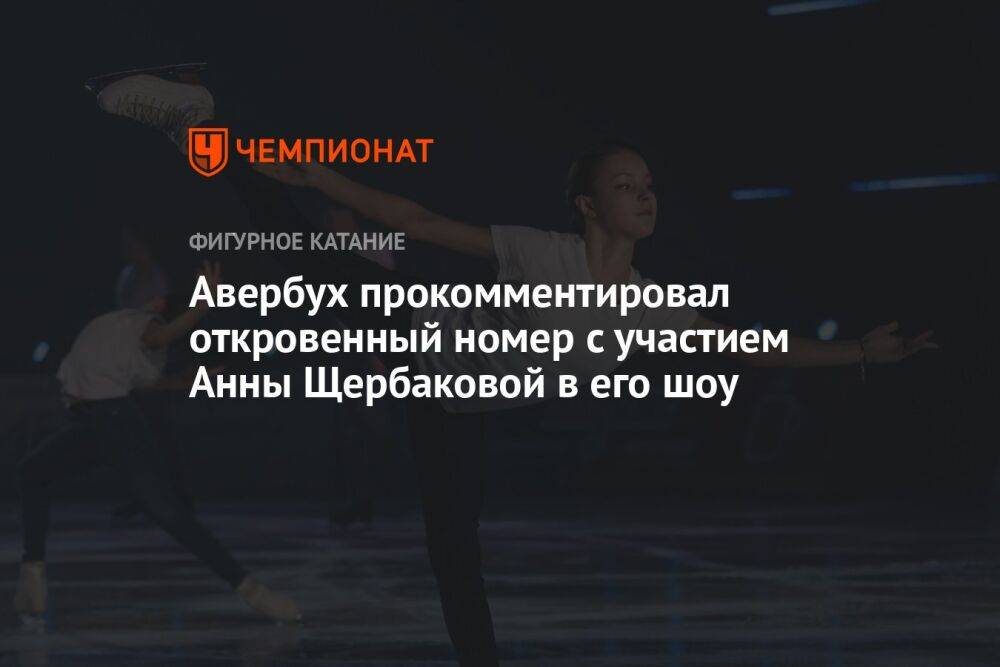 Авербух прокомментировал откровенный номер с участием Анны Щербаковой в его шоу