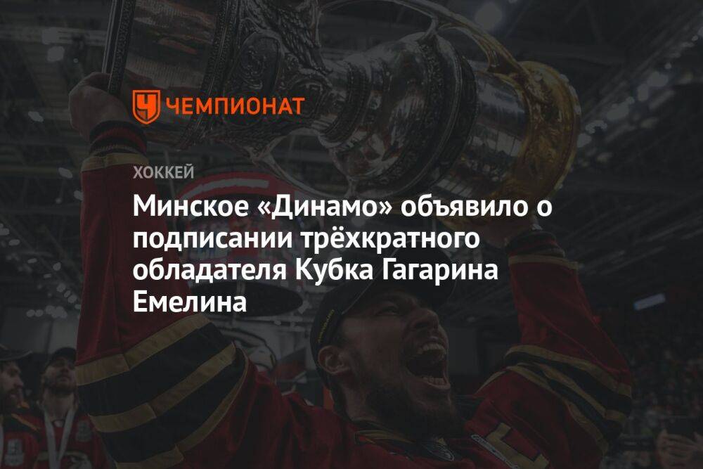 Минское «Динамо» объявило о подписании трёхкратного обладателя Кубка Гагарина Емелина
