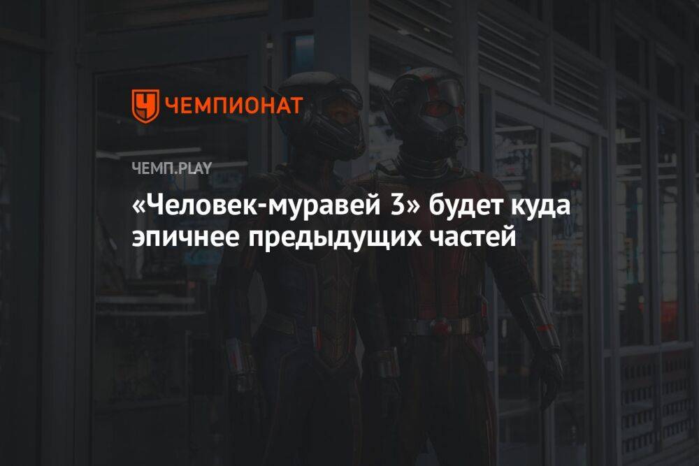 «Человек-муравей 3» будет куда эпичнее предыдущих частей