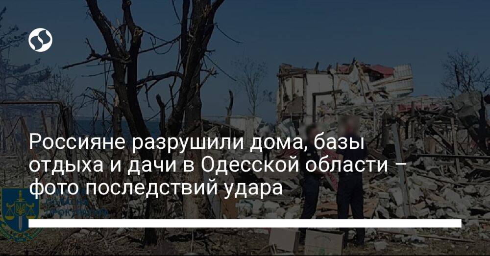 Россияне разрушили дома, базы отдыха и дачи в Одесской области – фото последствий удара