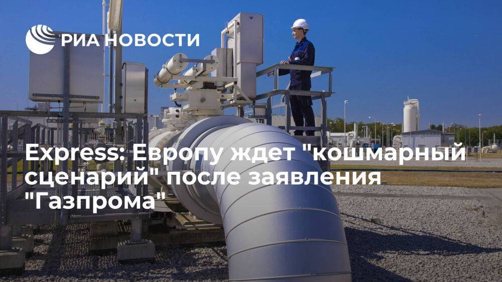 Express: Европу ждет "кошмарный сценарий" после заявления "Газпрома" о "Северном потоке"