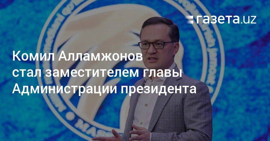 Комил Алламжонов стал заместителем главы Администрации президента