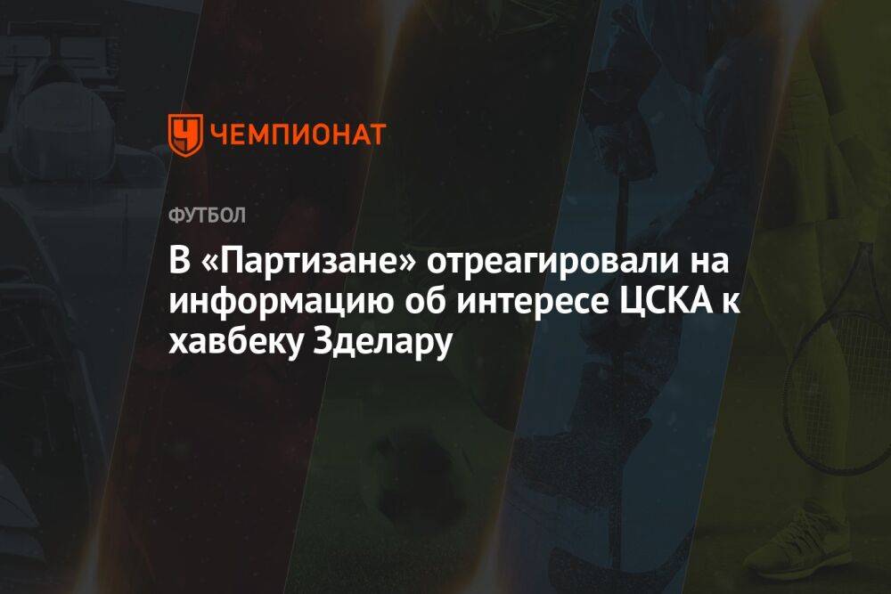 В «Партизане» отреагировали на информацию об интересе ЦСКА к хавбеку Зделару