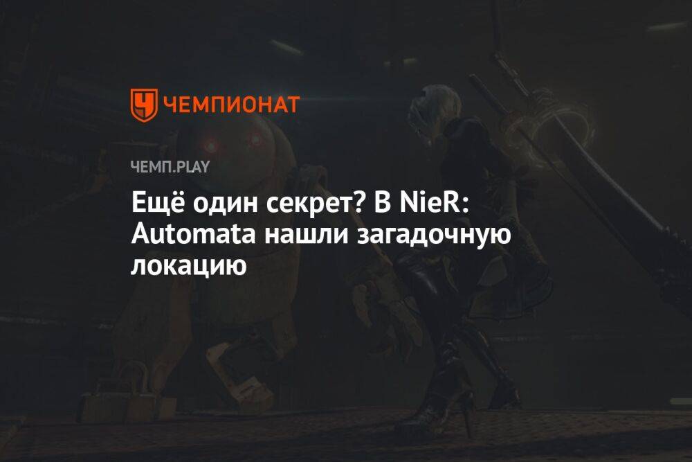 Ещё один секрет? В NieR: Automata нашли загадочную локацию