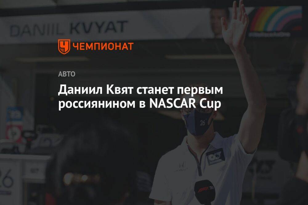 Даниил Квят станет первым россиянином в NASCAR Cup