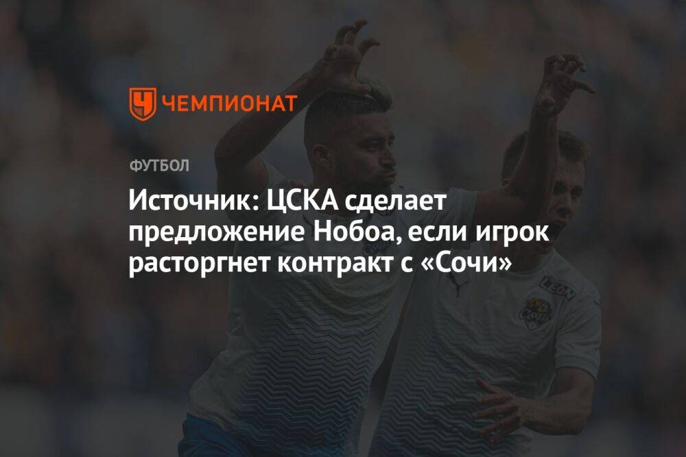 Источник: ЦСКА сделает предложение Нобоа, если игрок расторгнет контракт с «Сочи»