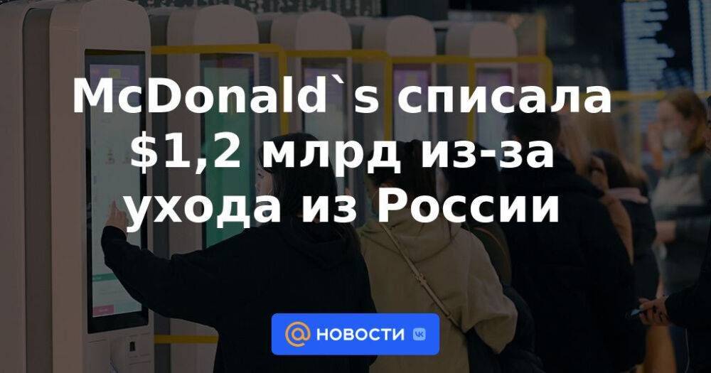 McDonald`s списала $1,2 млрд из-за ухода из России