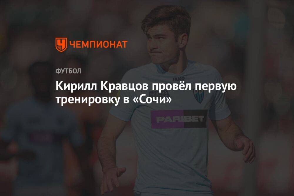 Кирилл Кравцов провёл первую тренировку в «Сочи»