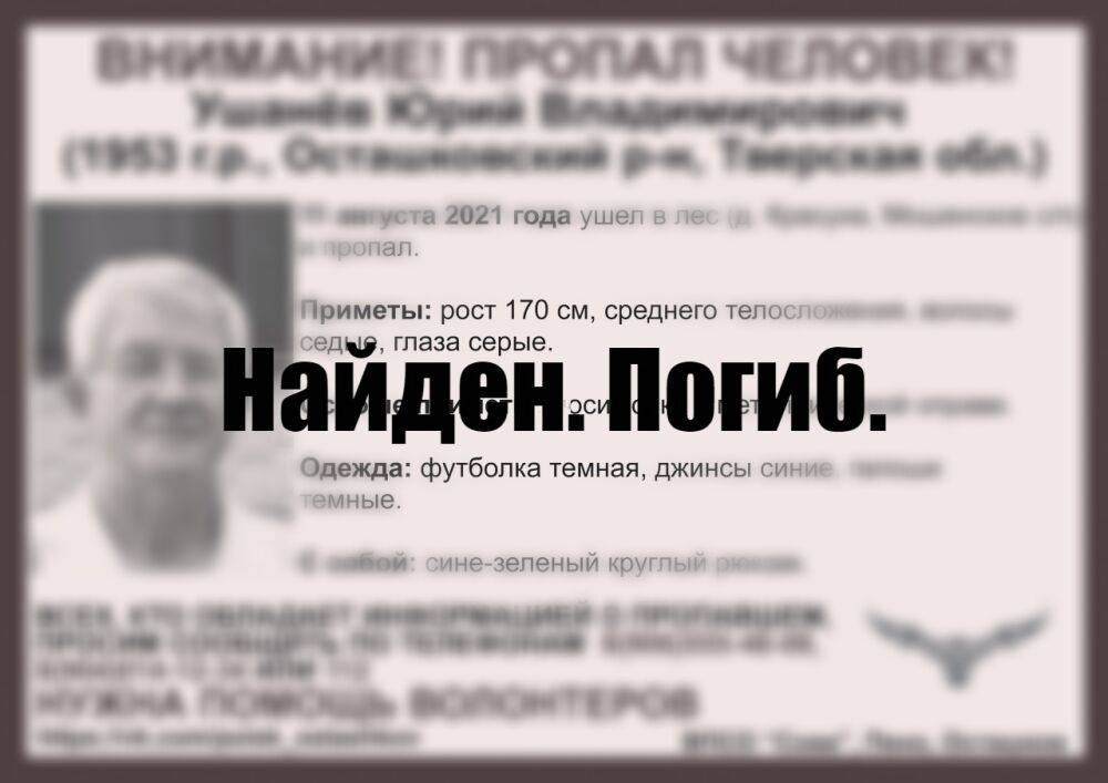 В Тверской области нашли погибшим пропавшего год назад пенсионера
