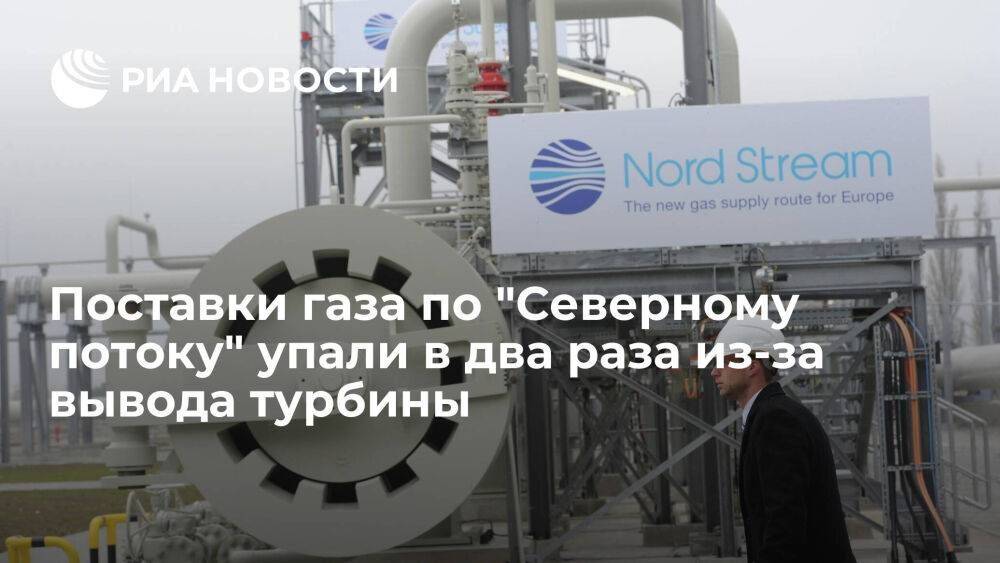 Поставки газа по "Северному потоку" упали в два раза из-за вывода турбины Siemens
