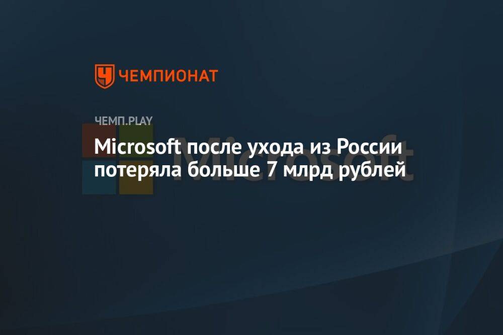 Microsoft после ухода из России потеряла больше 7 млрд рублей