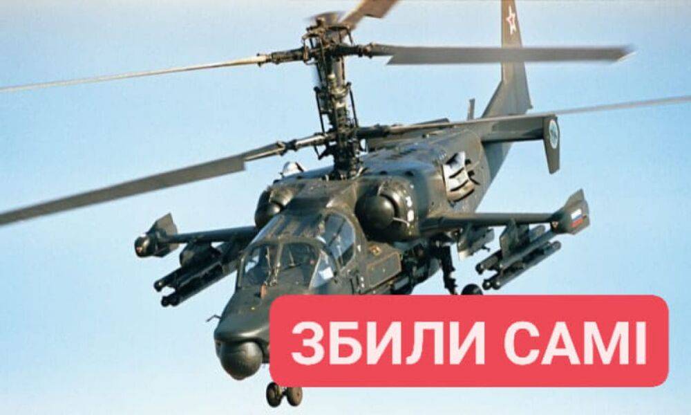 "Дружній" вогонь: на Херсонщині росіяни збили свій гелікоптер Ка-52