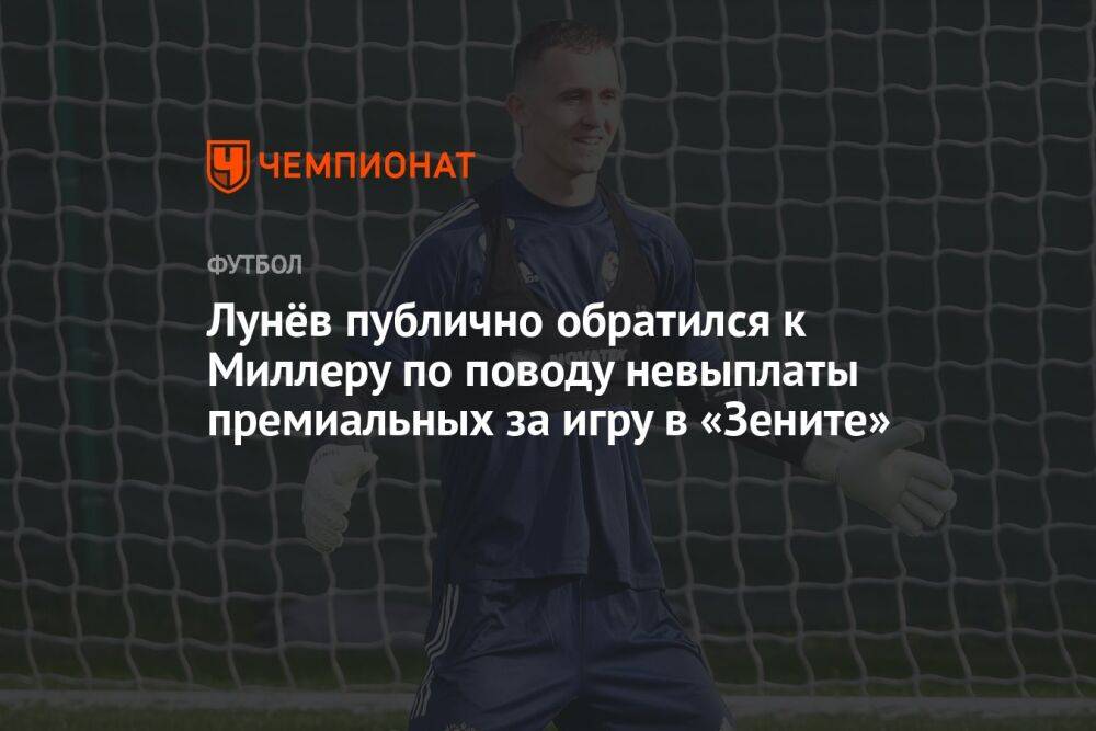 Лунёв публично обратился к Миллеру по поводу невыплаты премиальных за игру в «Зените»