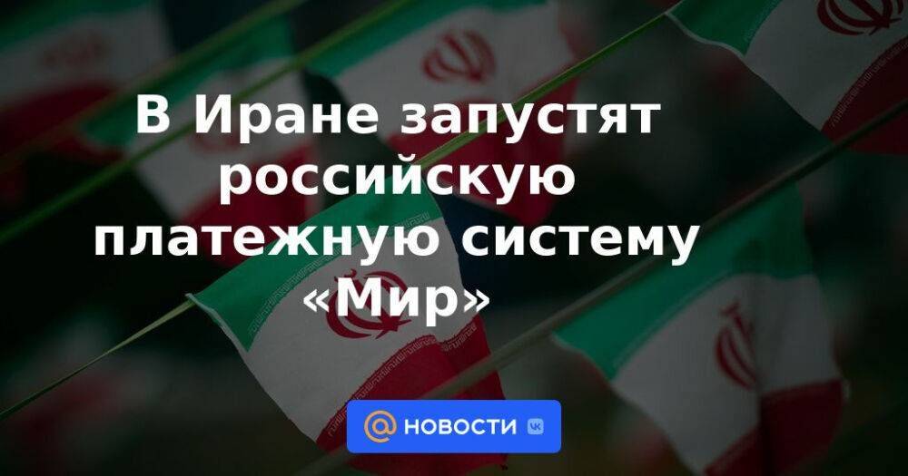 В Иране запустят российскую платежную систему «Мир»