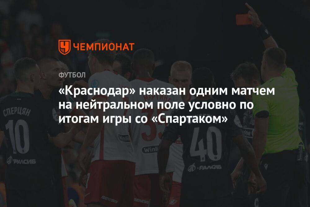 «Краснодар» наказан одним матчем на нейтральном поле условно по итогам игры со «Спартаком»