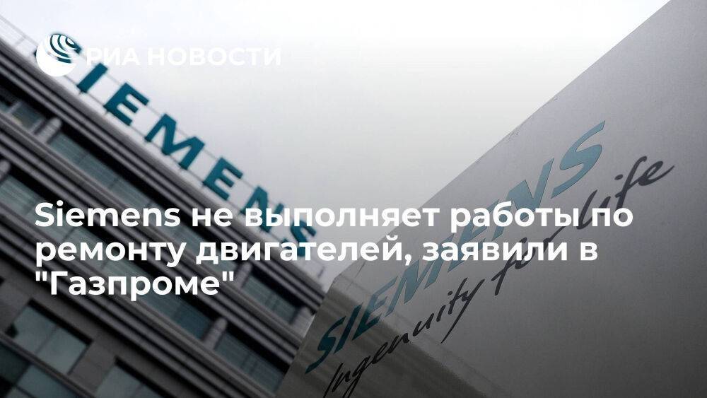 "Газпром": Siemens не выполняет работы по ремонту двигателей для "Северного потока"