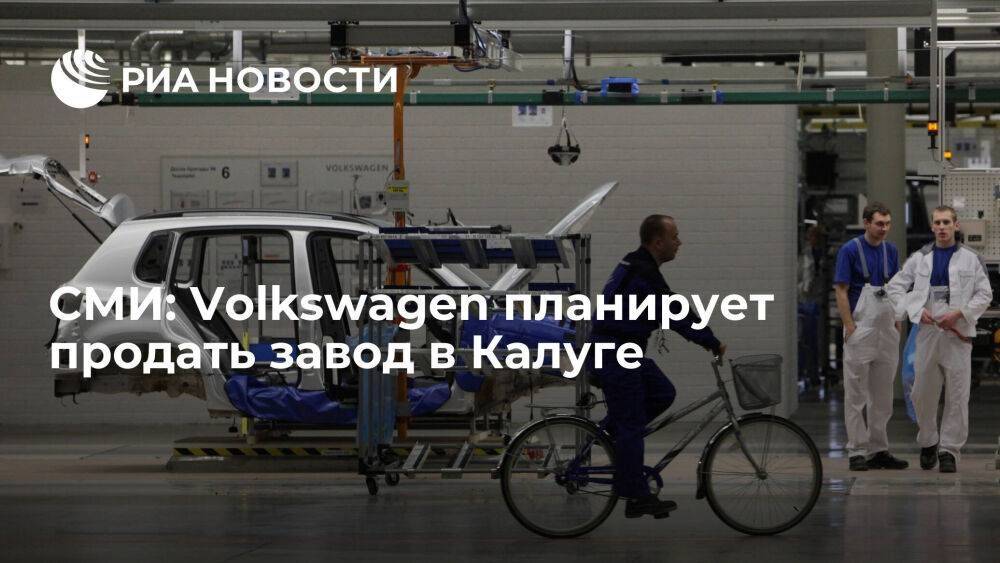 "Газета.ru": автоконцерн Volkswagen готовится продать завод в Калуге