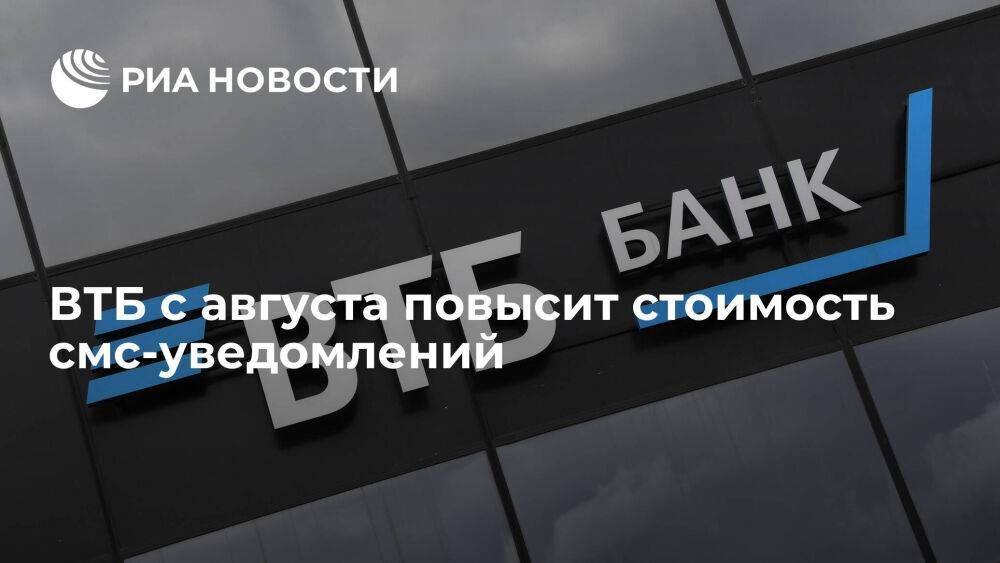 ВТБ с 1 августа повысит стоимость смс-уведомлений до 79 рублей