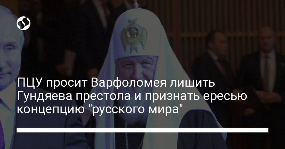 ПЦУ просит Варфоломея лишить Гундяева престола и признать ересью концепцию "русского мира"