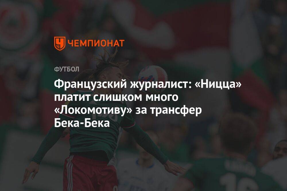 Французский журналист: «Ницца» платит слишком много «Локомотиву» за трансфер Бека-Бека