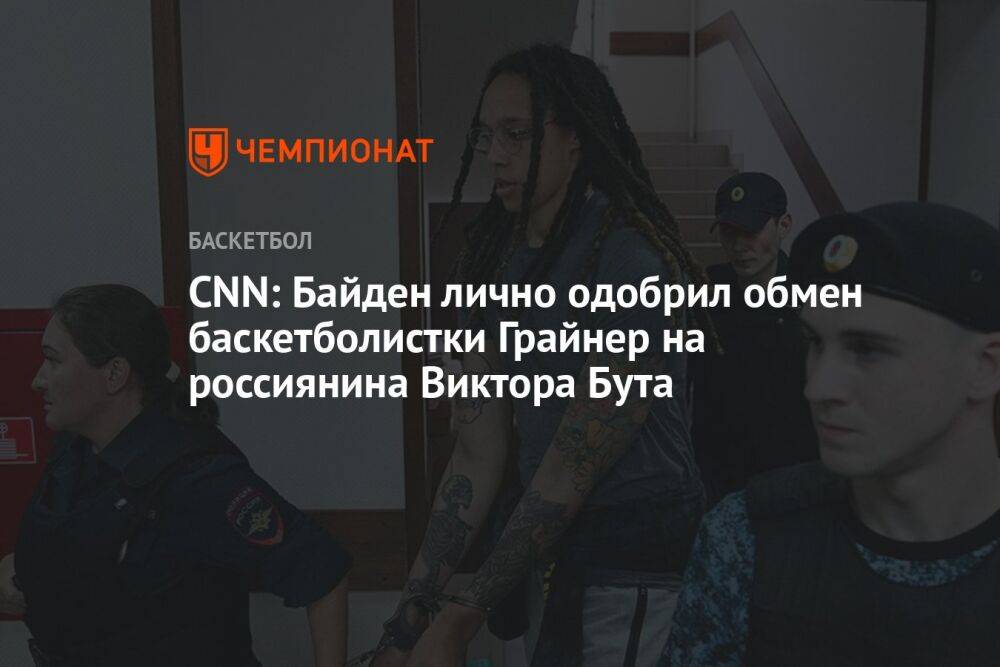 CNN: Байден лично одобрил обмен баскетболистки Грайнер на россиянина Виктора Бута