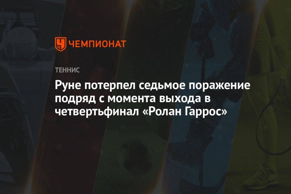 Руне потерпел седьмое поражение подряд с момента выхода в четвертьфинал «Ролан Гаррос»
