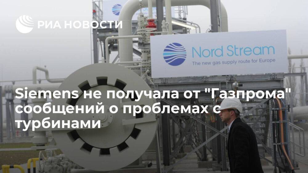 Siemens заявила, что не получала от "Газпрома" сообщений о неисправностях турбин