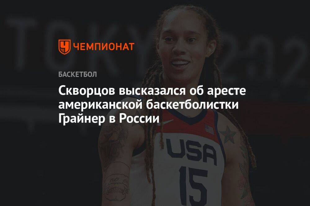 Скворцов высказался об аресте американской баскетболистки Грайнер в России