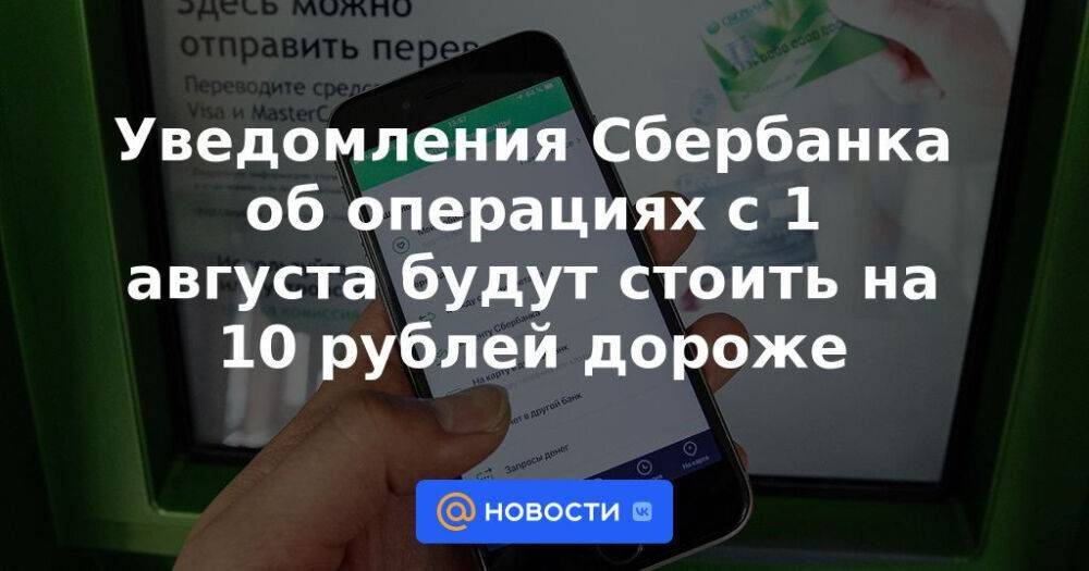 Уведомления Сбербанка об операциях с 1 августа будут стоить на 10 рублей дороже