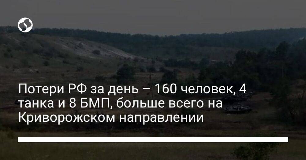 Потери РФ за день – 160 человек, 4 танка и 8 БМП, больше всего на Криворожском направлении
