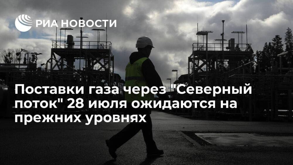 Поставки газа через Украину и "Северный поток" 28 июля ожидаются на прежних уровнях
