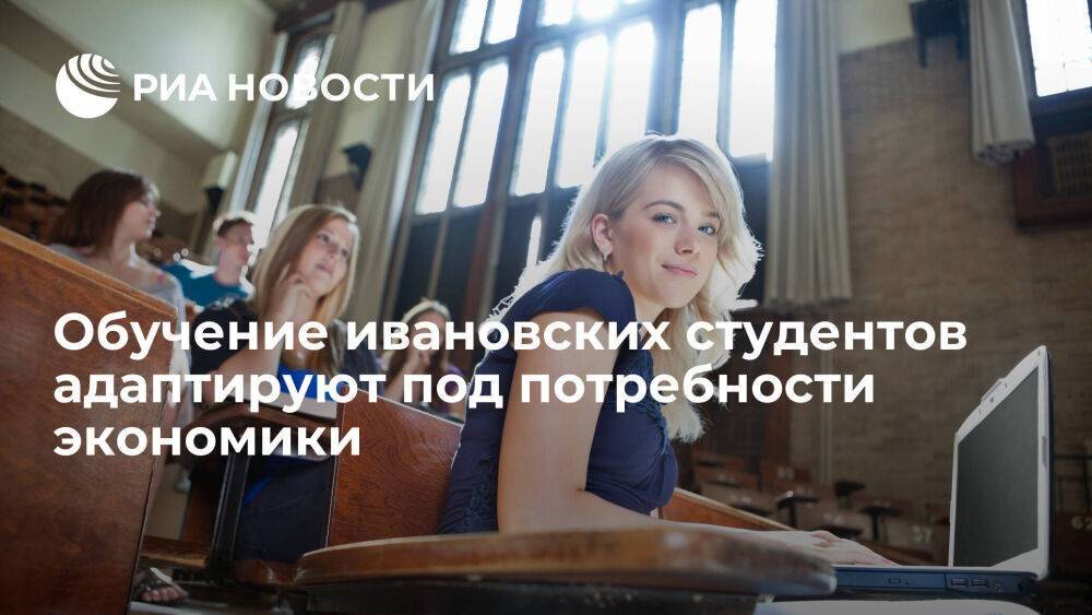 В Ивановской области создадут новую систему взаимодействия высшего образования и экономики