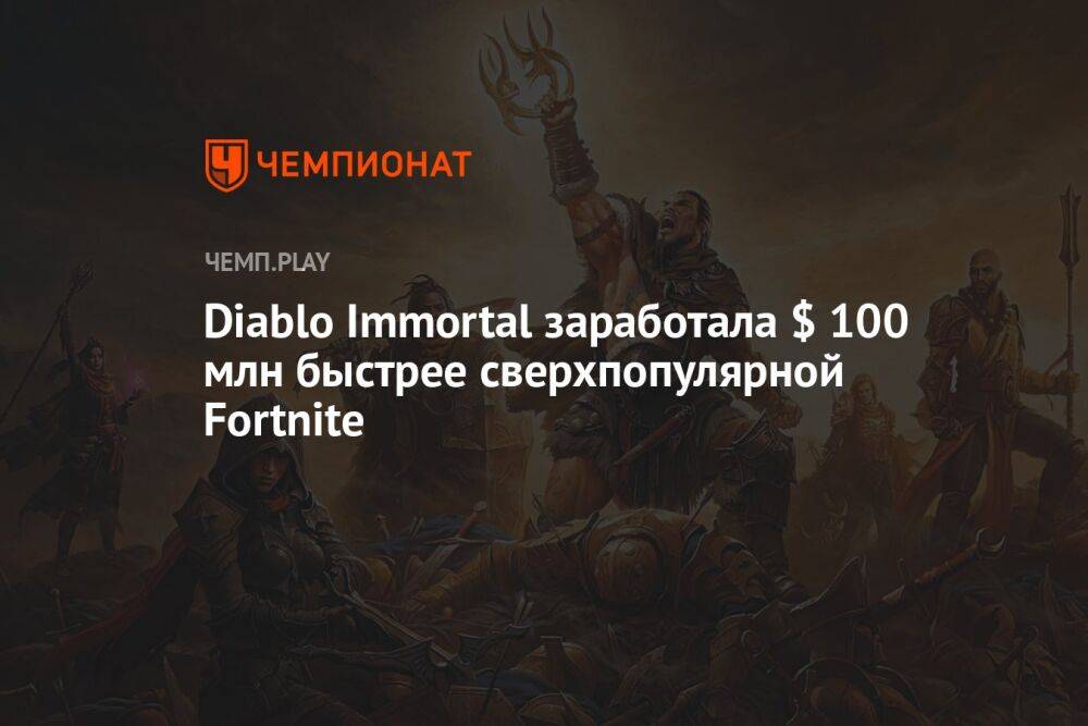 Diablo Immortal заработала $ 100 млн быстрее сверхпопулярной Fortnite