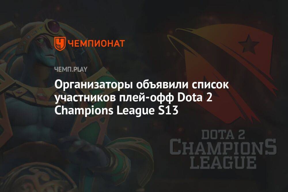 Организаторы объявили список участников плей-офф Dota 2 Champions League S13