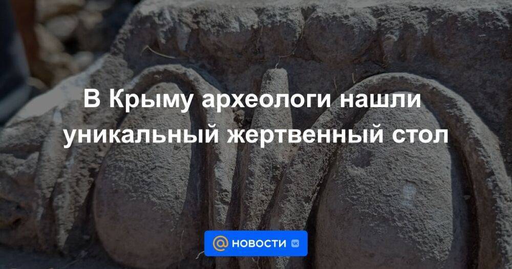 В Крыму археологи нашли уникальный жертвенный стол