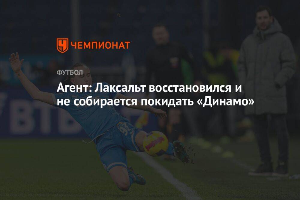 Агент: Лаксальт восстановился и не собирается покидать «Динамо»