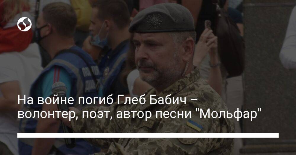 На войне погиб Глеб Бабич – военный, волонтер, поэт, автор песни "Мольфар"