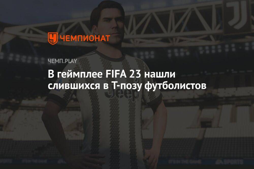 В геймплее FIFA 23 нашли слившихся в T-позу футболистов