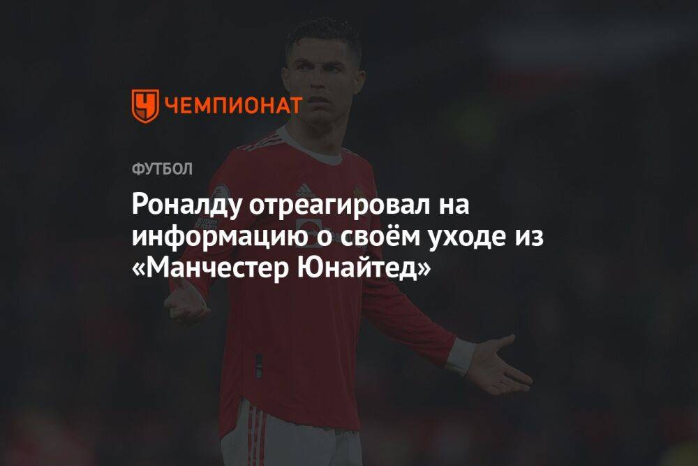 Роналду отреагировал на информацию о своём уходе из «Манчестер Юнайтед»